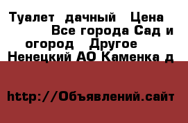 Туалет  дачный › Цена ­ 12 300 - Все города Сад и огород » Другое   . Ненецкий АО,Каменка д.